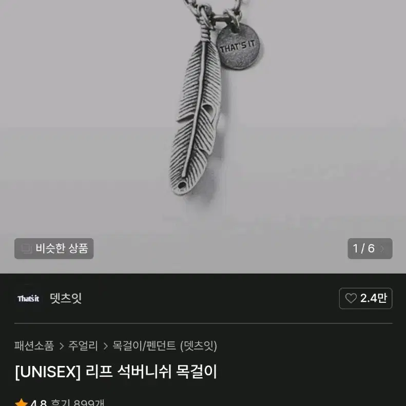 뎃츠잇 리프 석버니쉬 목걸이