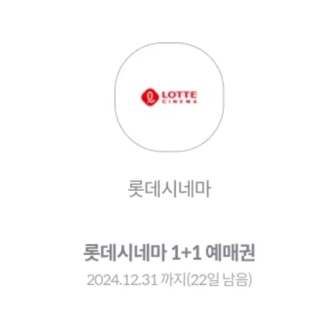 롯데시네마 1+1 급처