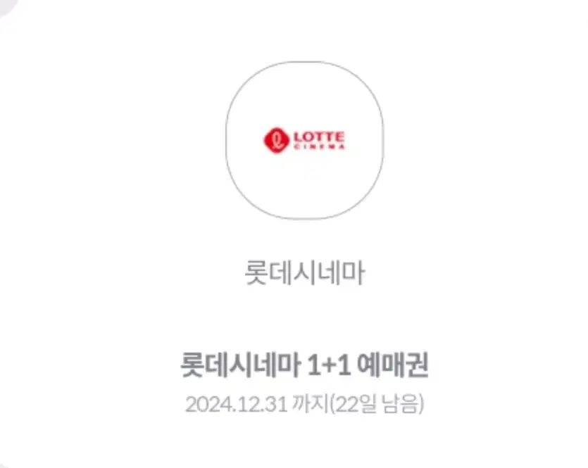 롯데시네마 1+1 급처