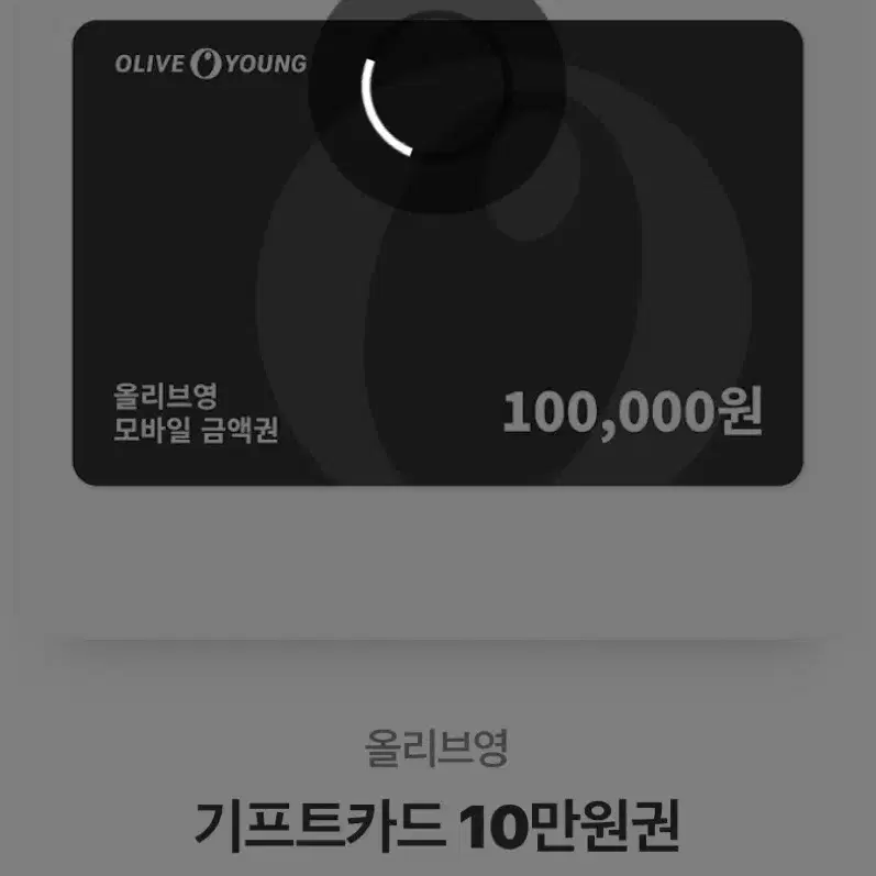 올리브영 10만원