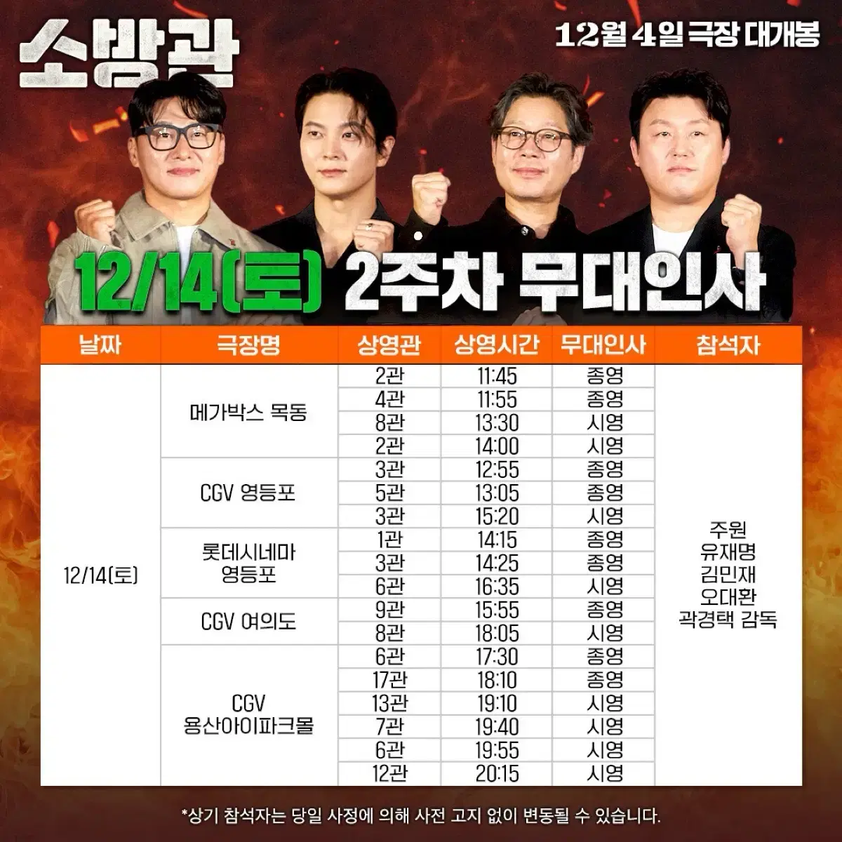 소방관 무대인사 양도 CGV 여의도