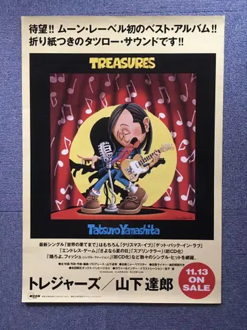 야마시타 타츠로 포스터 트레저스 판촉용 B2 사이즈