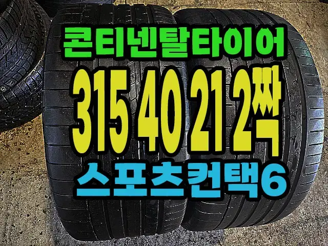 콘티넨탈타이어 스포츠컨택6 315 40 21 2짝.#31540R21.