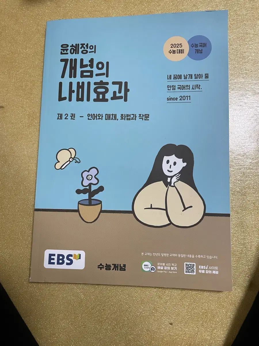 윤혜정의 개념의 나비효과 제2권 언매, 화작