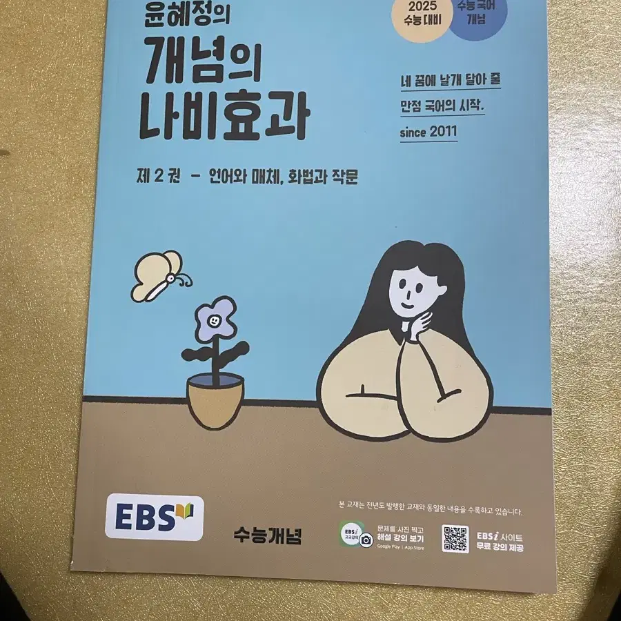 윤혜정의 개념의 나비효과 제2권 언매, 화작