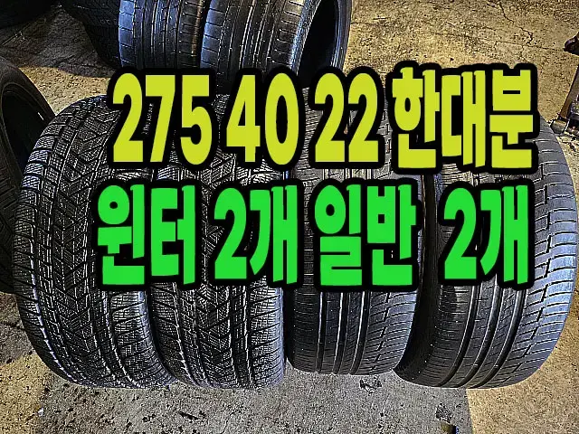 275 40 22 윈터타이어 2짝 일반타이어 2짝 한대분.27540R22