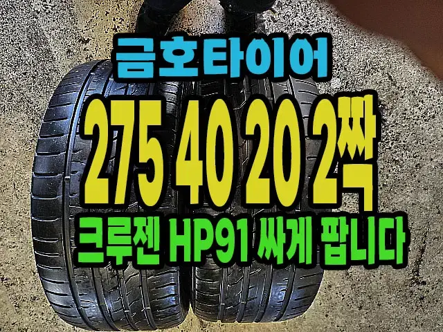 금호타이어 크루젠hp91 275 40 20 2짝.#27540R20.