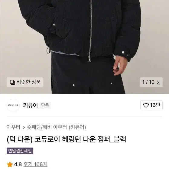 키뮤어 코듀로이 해링턴 다운점퍼 블랙 L