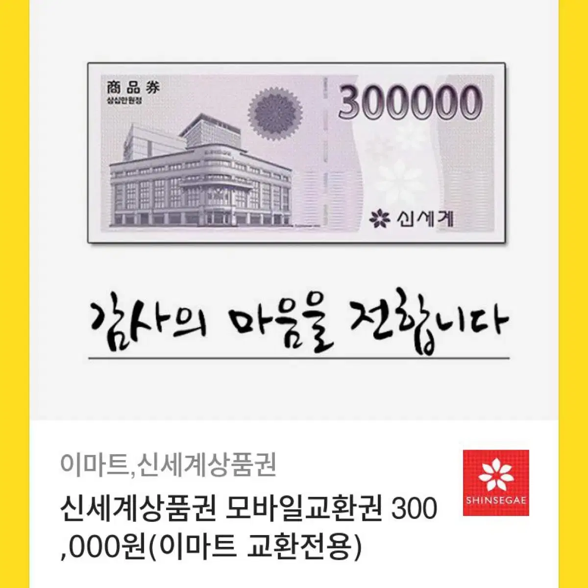 신세계 상품권 30만원 팝니다