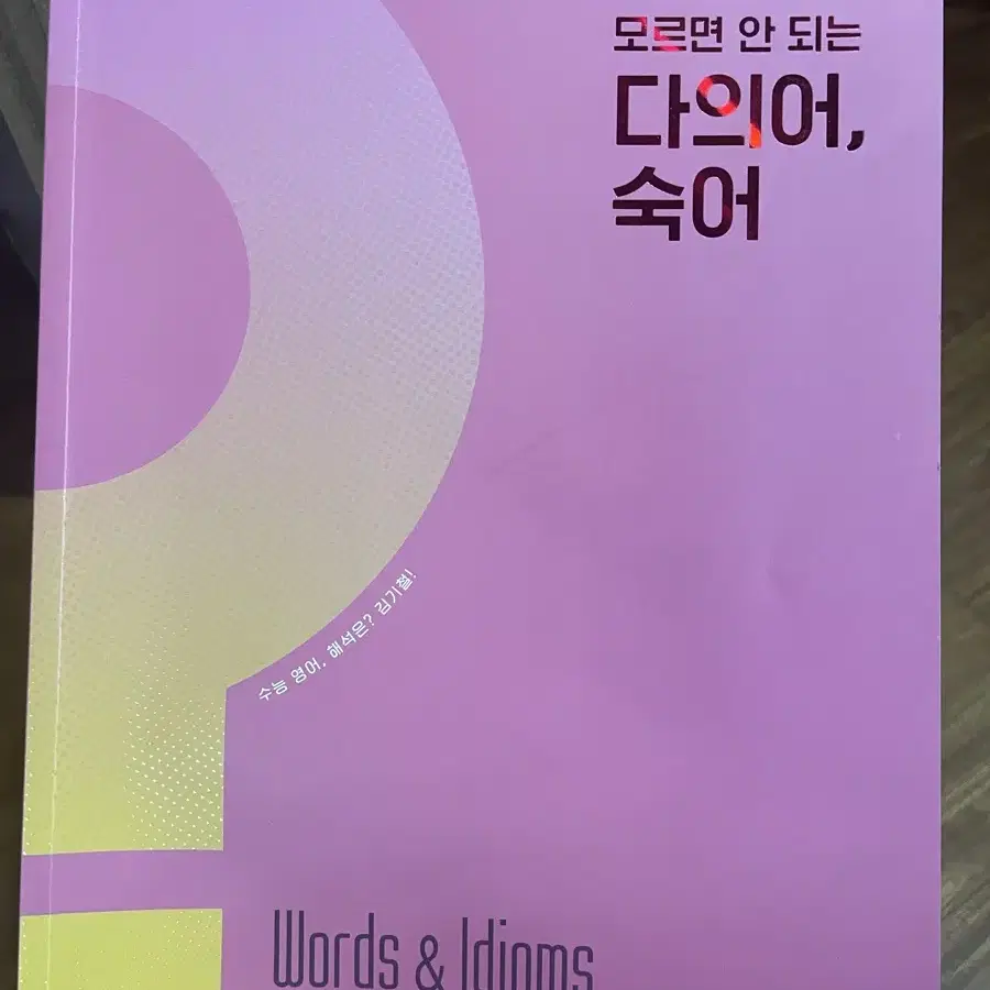 김기철T 필수 다의어, 숙어 단어장