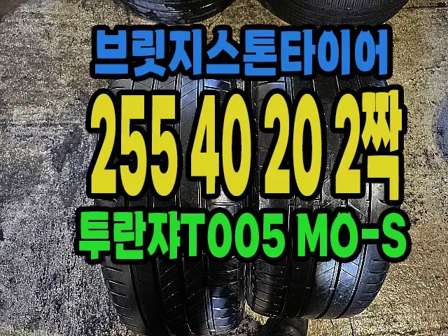 브릿지스톤타이어 T005 255 40 20 2짝.#25540R20.