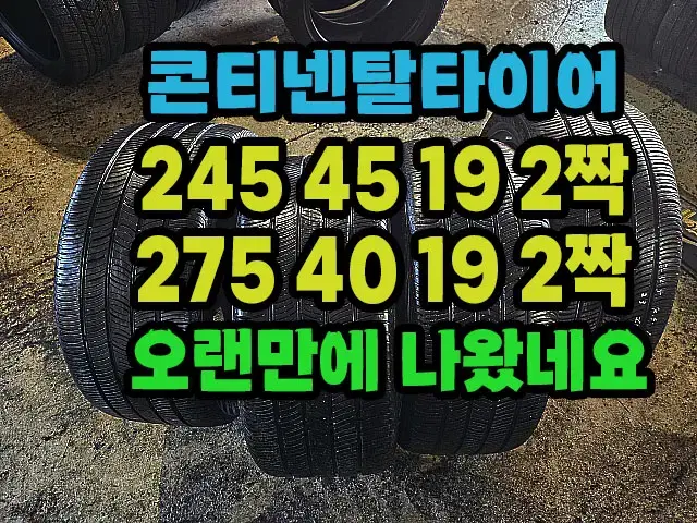 콘티넨탈타이어 245 45 19 2짝.275 40 19 2짝 한대분