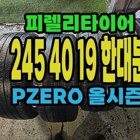 피렐리타이어 올시즌 245 40 19 한대분.#24540R19.