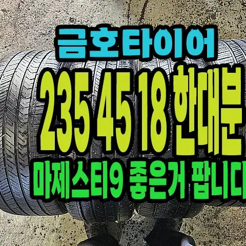 금호타이어 마제스티9 235 45 18 한대분.#23545R18.