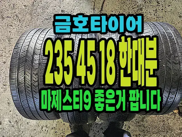 금호타이어 마제스티9 235 45 18 한대분.#23545R18.