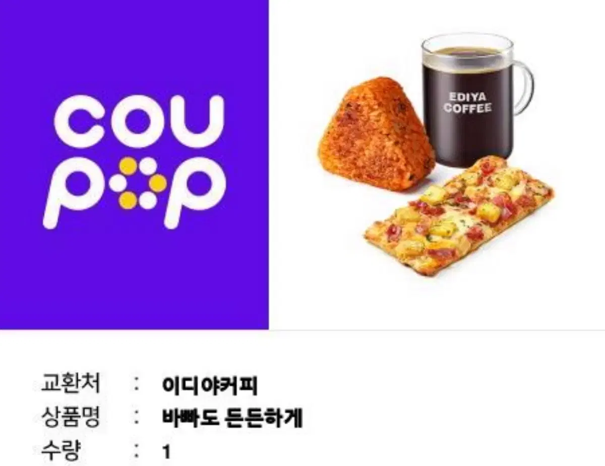 [이디야] 바빠도 든든하게 기프티콘