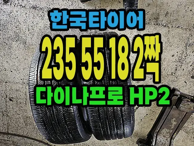 한국타이어 다이나프로HP2 235 55 18 2짝.#23555R18.