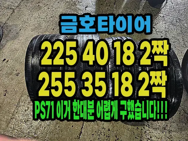 금호타이어 PS71 225 40 18 2짝.255 35 18 2짝 한대분