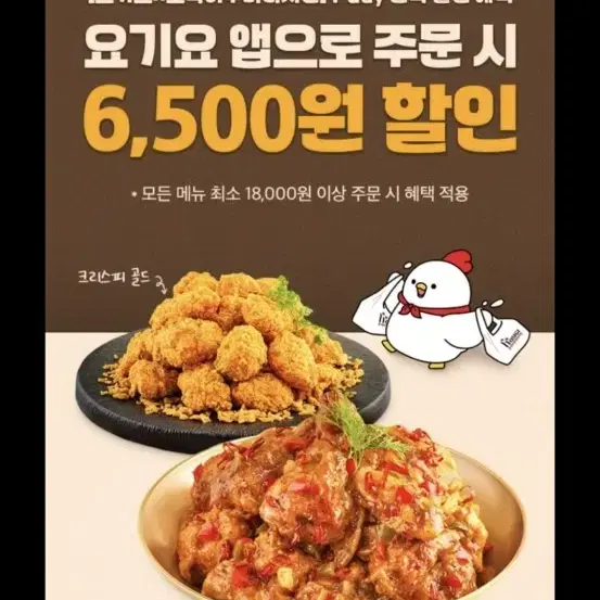 [오늘]요기요 호식이두마리치킨 6.500원할인권