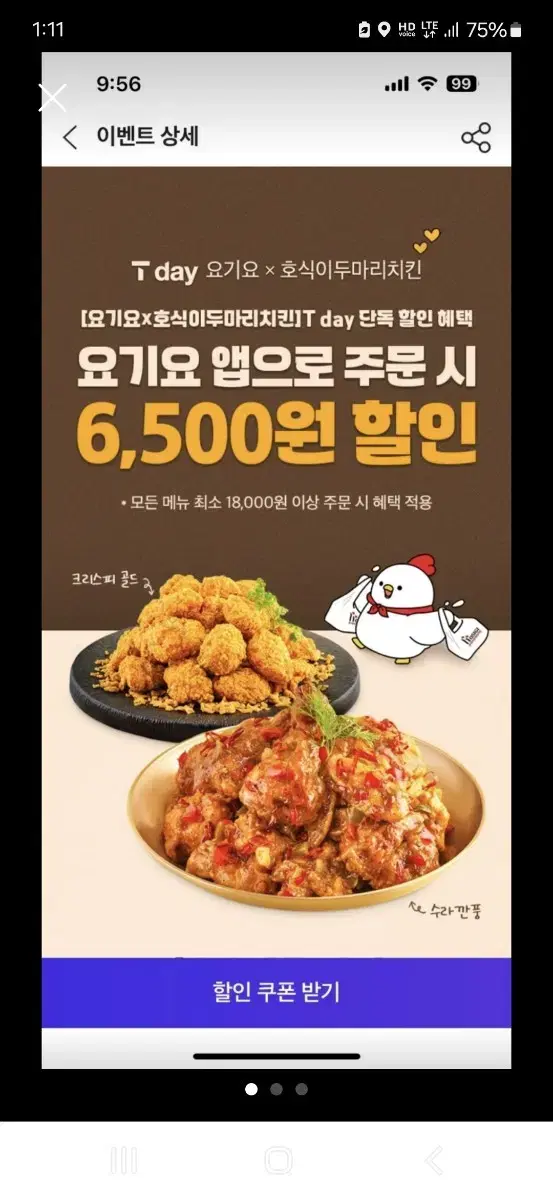 [오늘]요기요 호식이두마리치킨 6.500원할인권