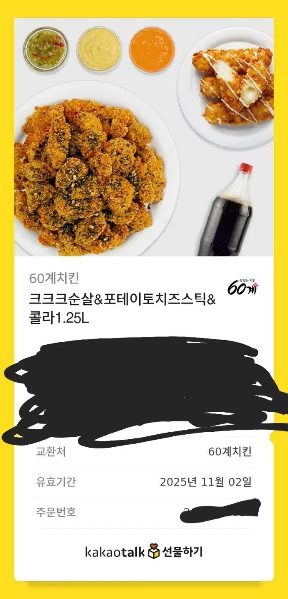 60계 크크크 치킨 기프티콘