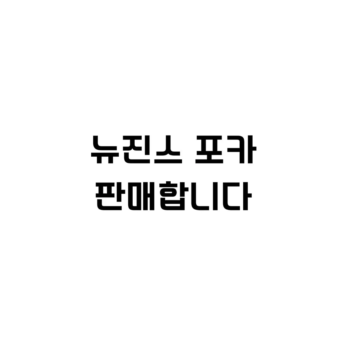 [~1월] 뉴진스 포카 포토카드 판매