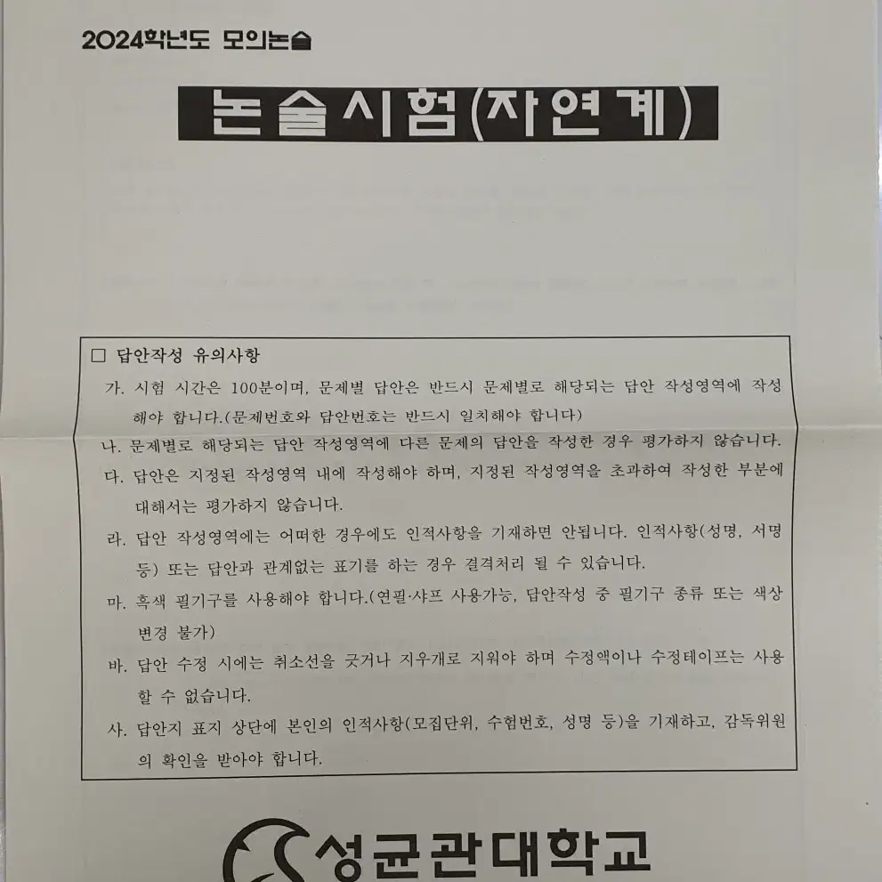 성균관대 2024학년도 모의논술 시험지, 답안지 (논술 가이드북 포함)