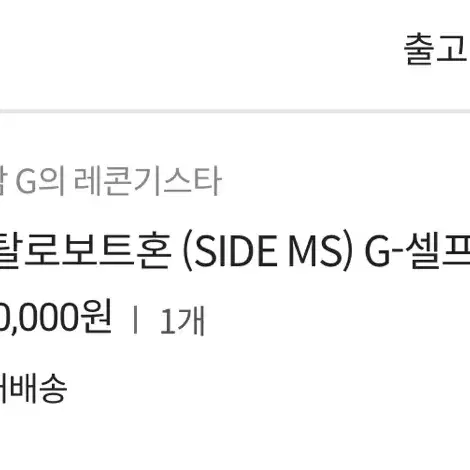 메탈로보트혼 (SIDE MS) G-셀프 퍼펙트 팩 판매해요