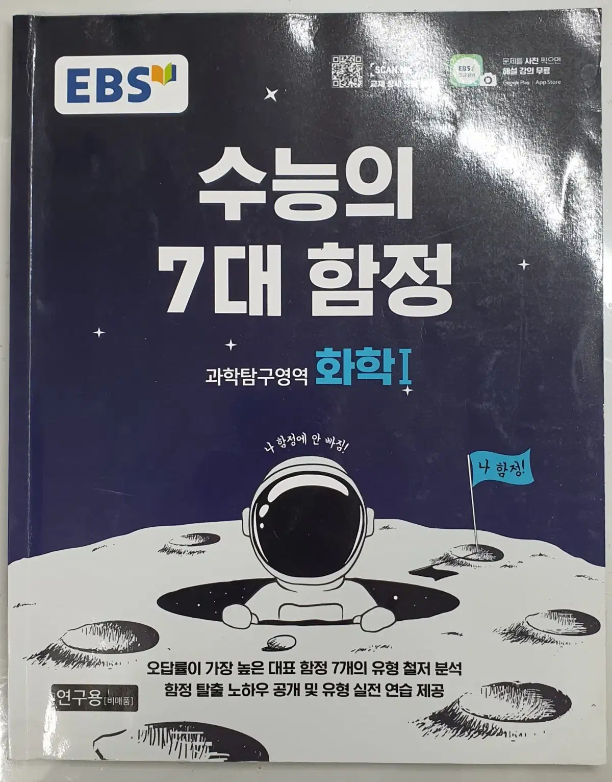 EBS 수능의 7대 함정 화1