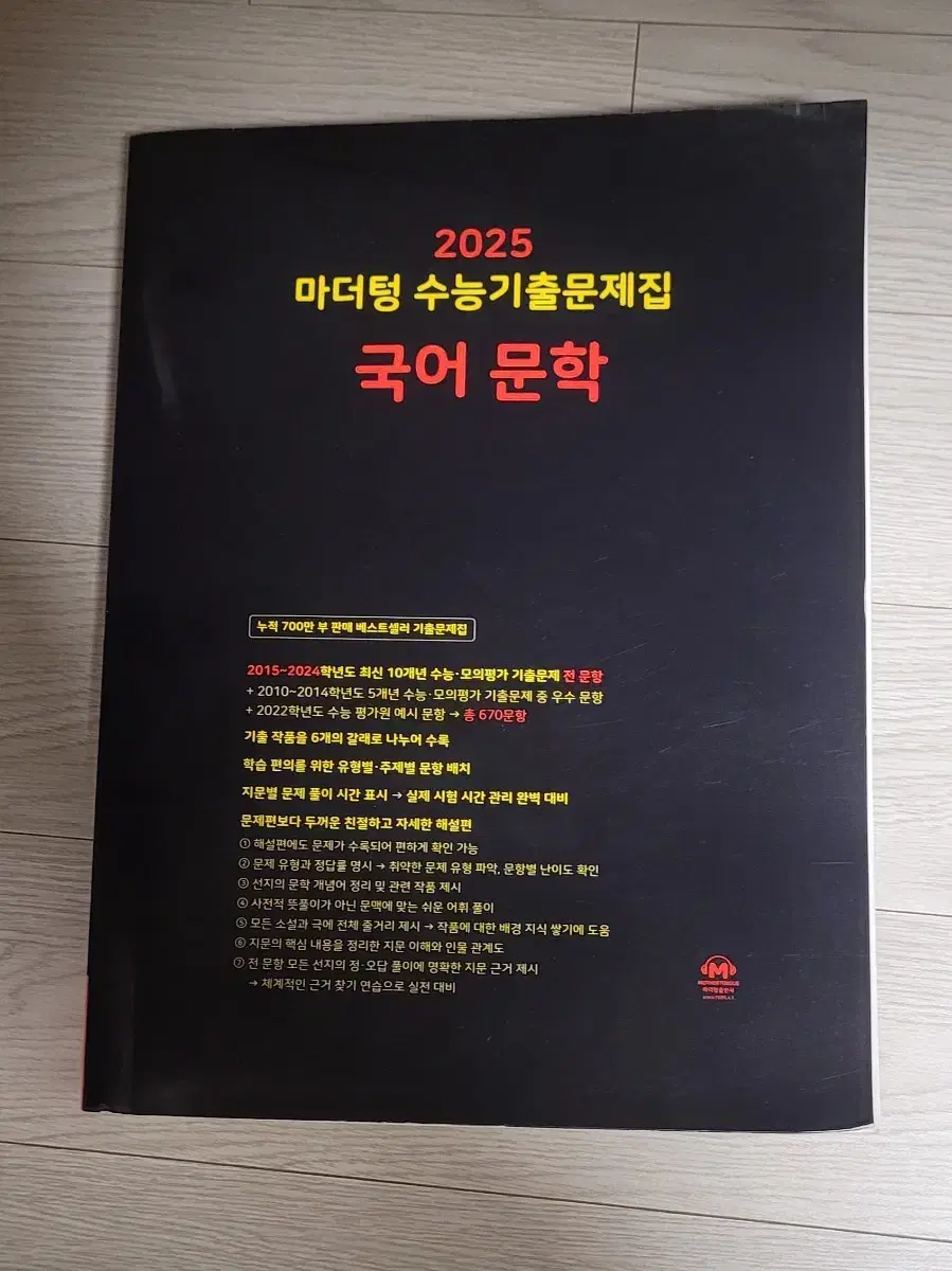 2025 마더텅 수능기출문제집 문학