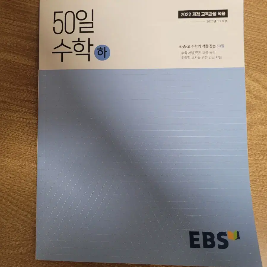 EBS 50일수학 (하)