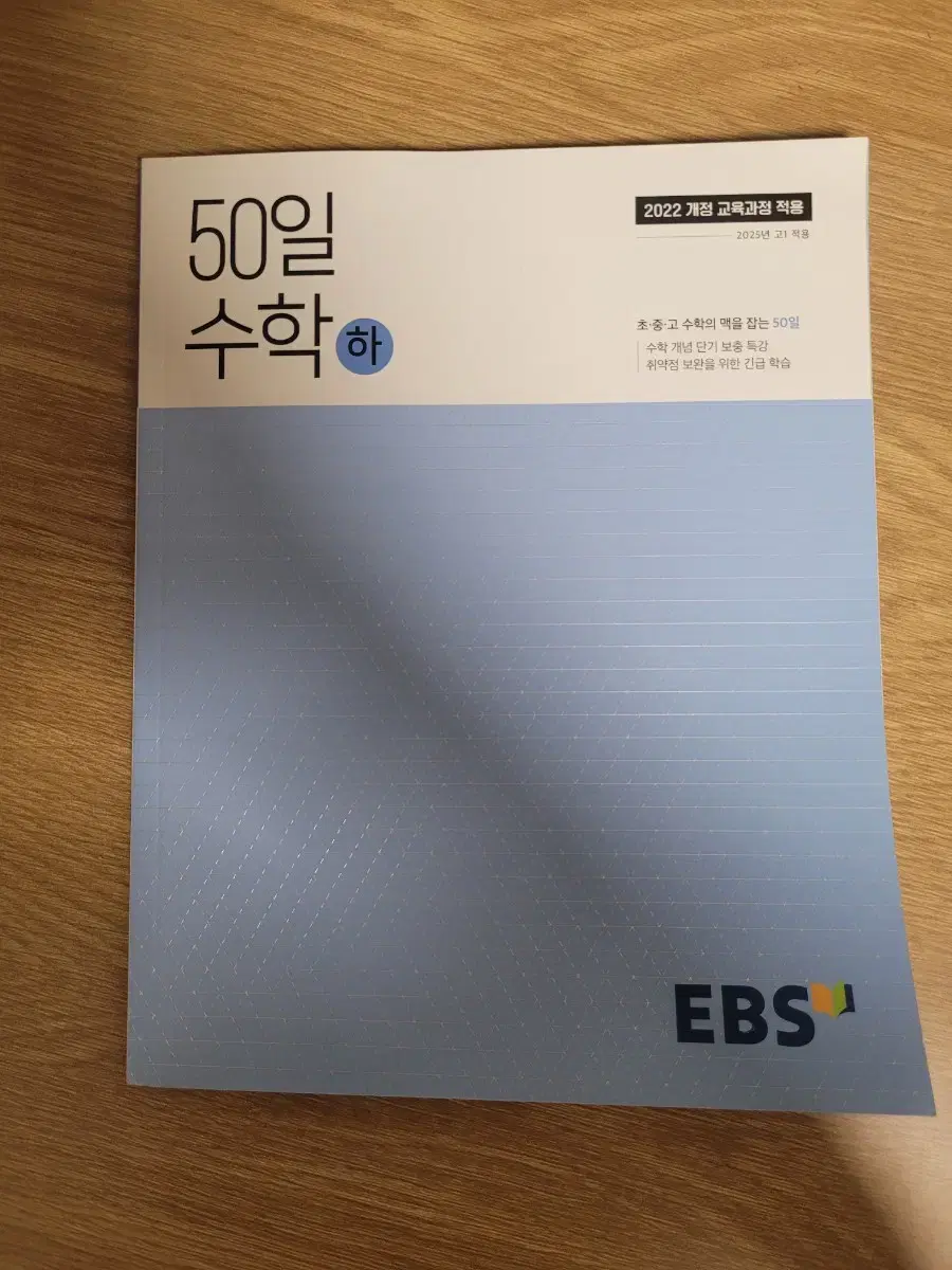 EBS 50일수학 (하)