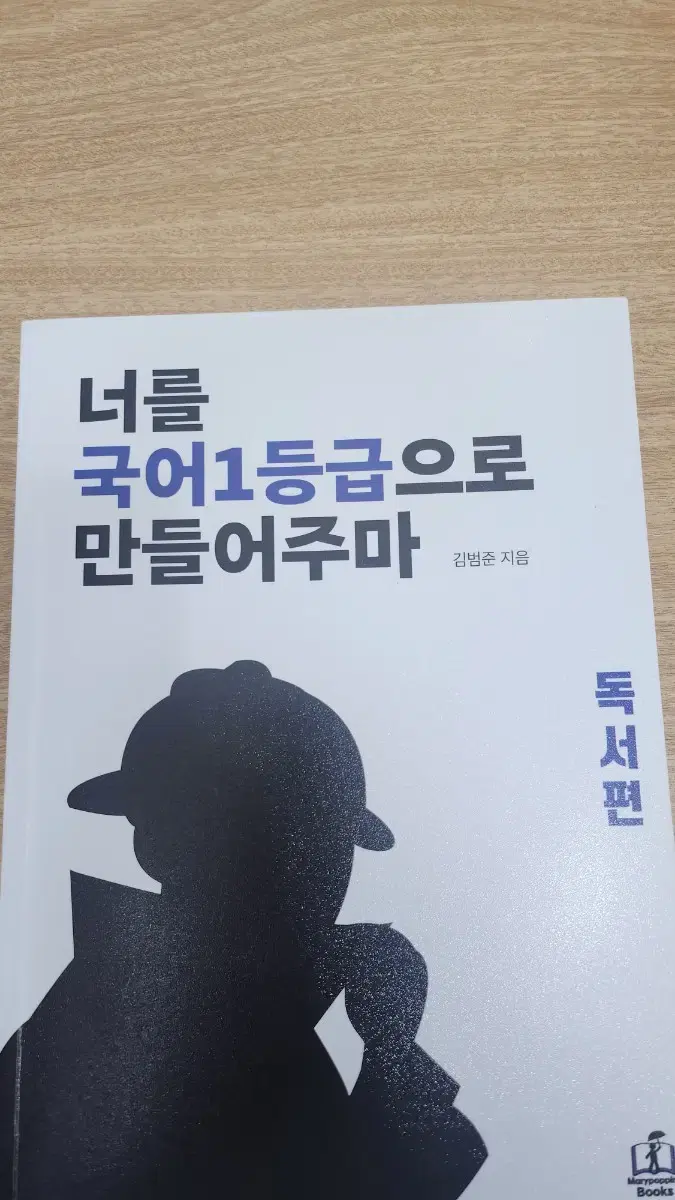 너를 국어1등급으로 만들어주마 (국일만) 독서