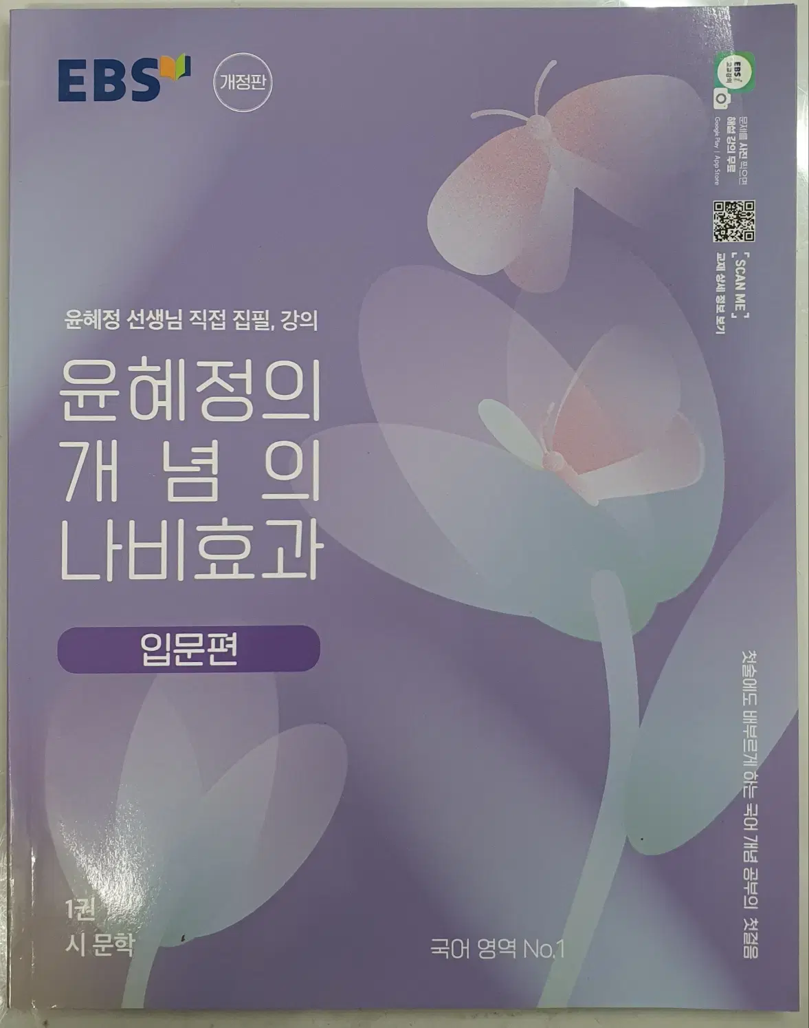 윤혜정 개념의 나비효과 입문편 세트