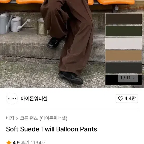 아이돈 워너셀 Soft Suede Twill Balloon Pants