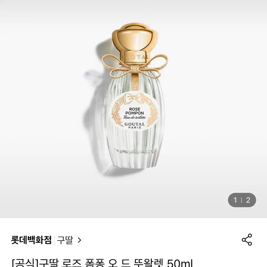 (새상품) 구딸 로즈 폼퐁 오드뚜왈렛 50ml 구딸파리 향수