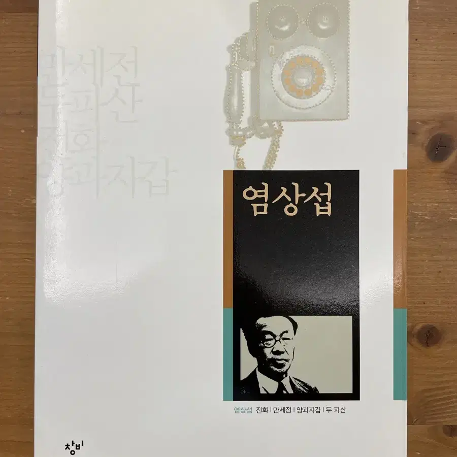 20세기 한국소설 : 염상섭