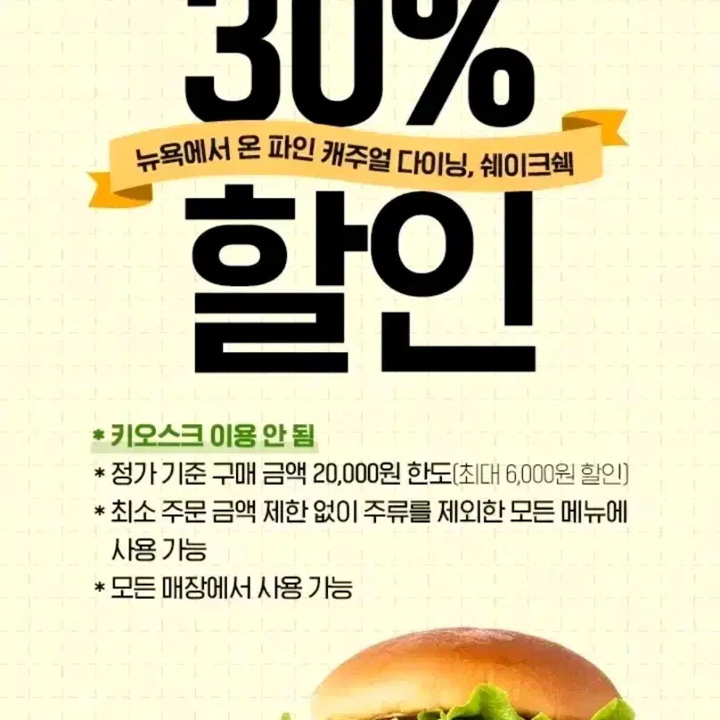 쉐이크쉑 쉑쉑 버거 30%할인 쿠폰