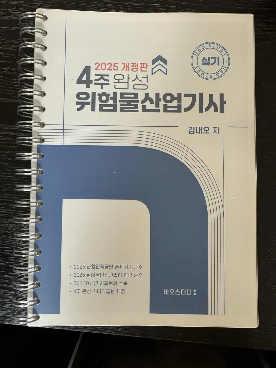 2025년 네오스터디 위험물산업기사 실기