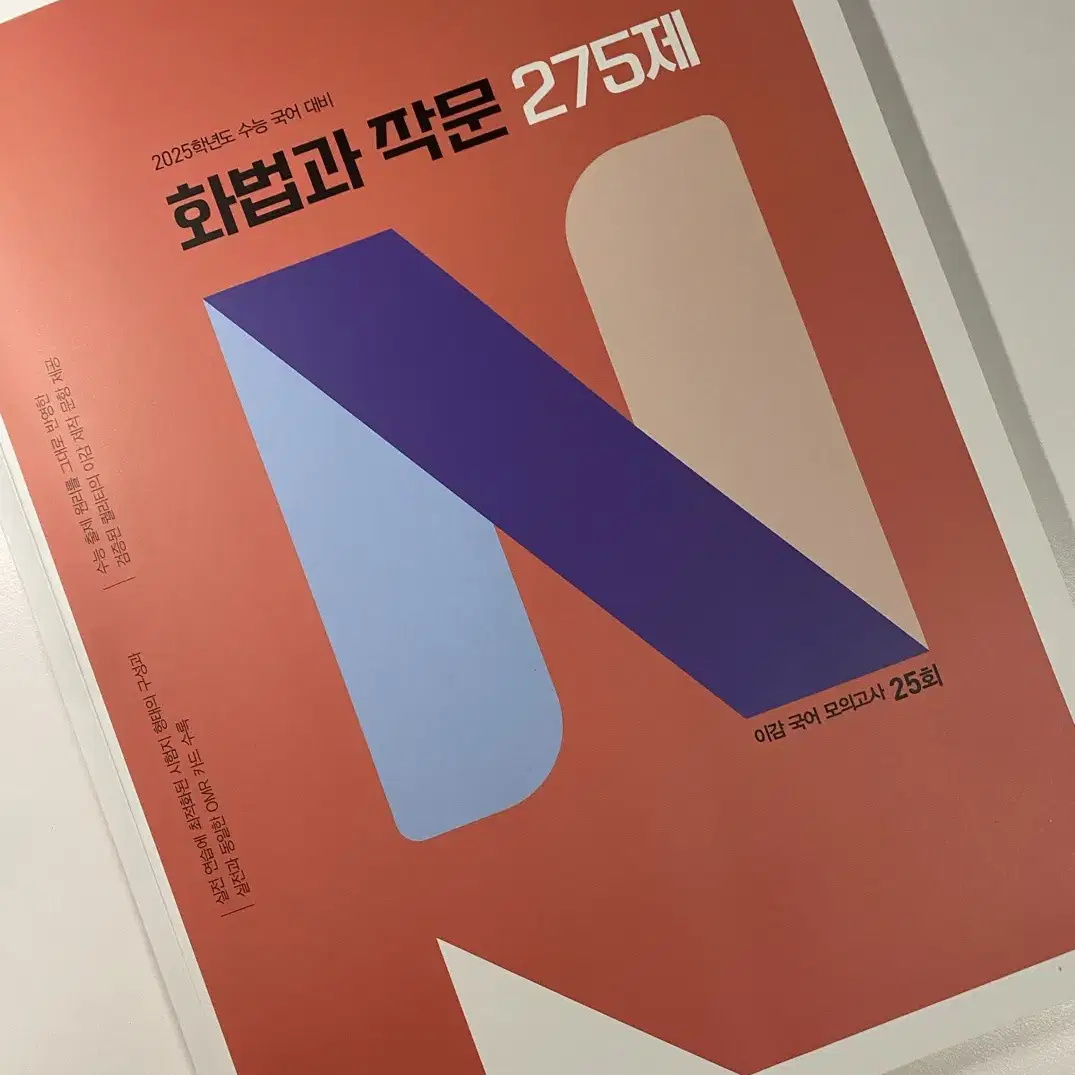 이감 화작 275제(25회분 모의고사)