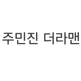 연뮤 폴라 판매합니다