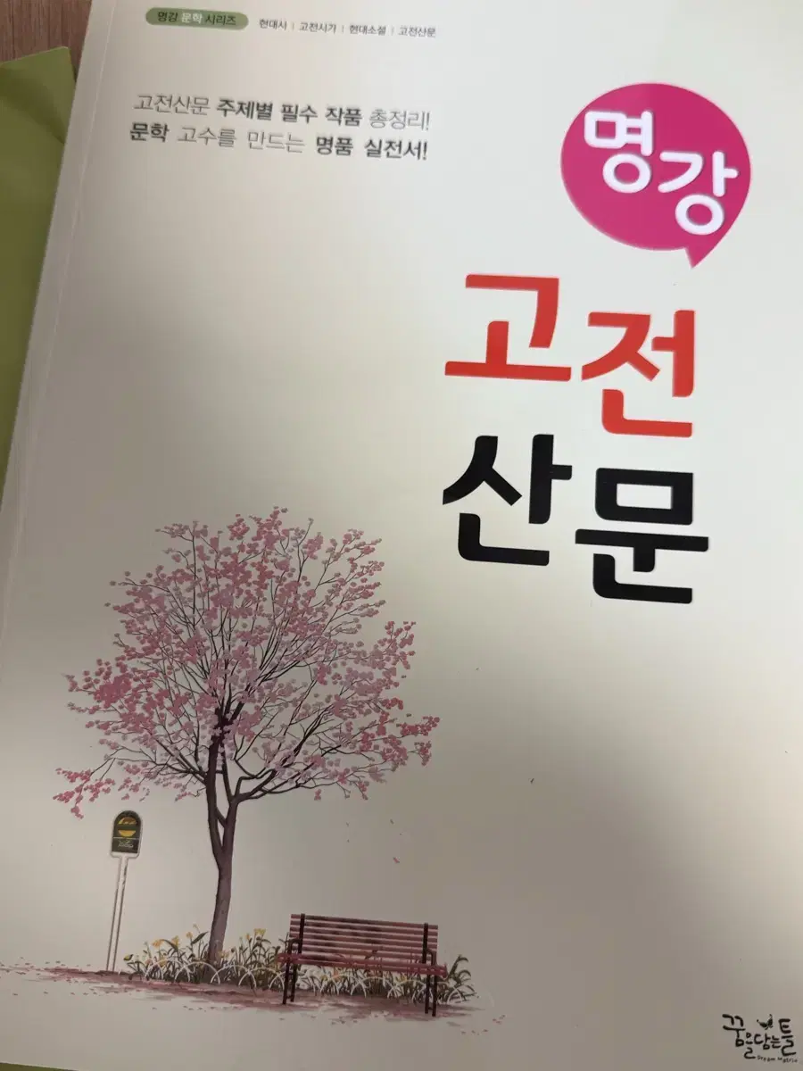 고전산문 명강/ 국어 교재