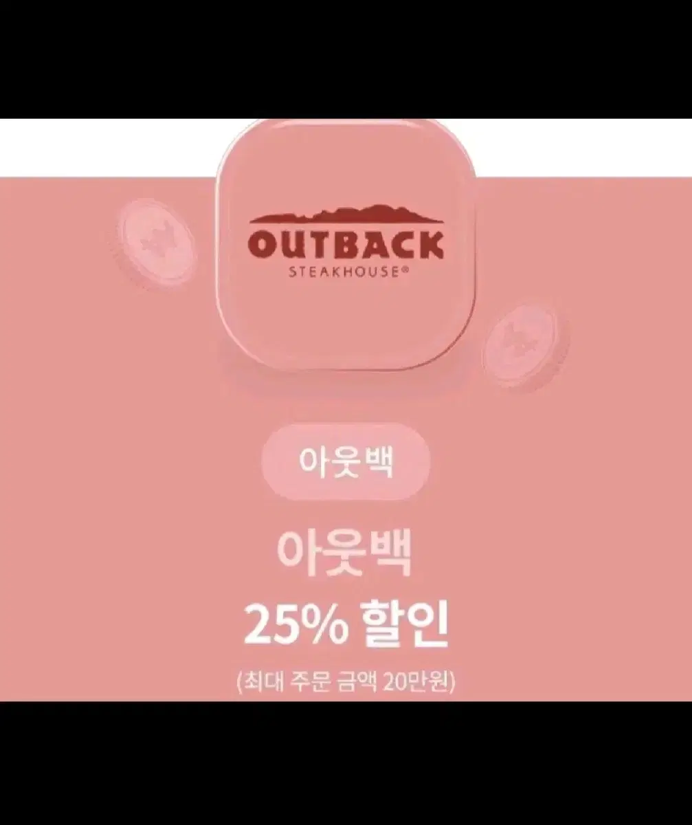 아웃백 25% 할인 쿠폰 (최대 주문 금액 20만원)