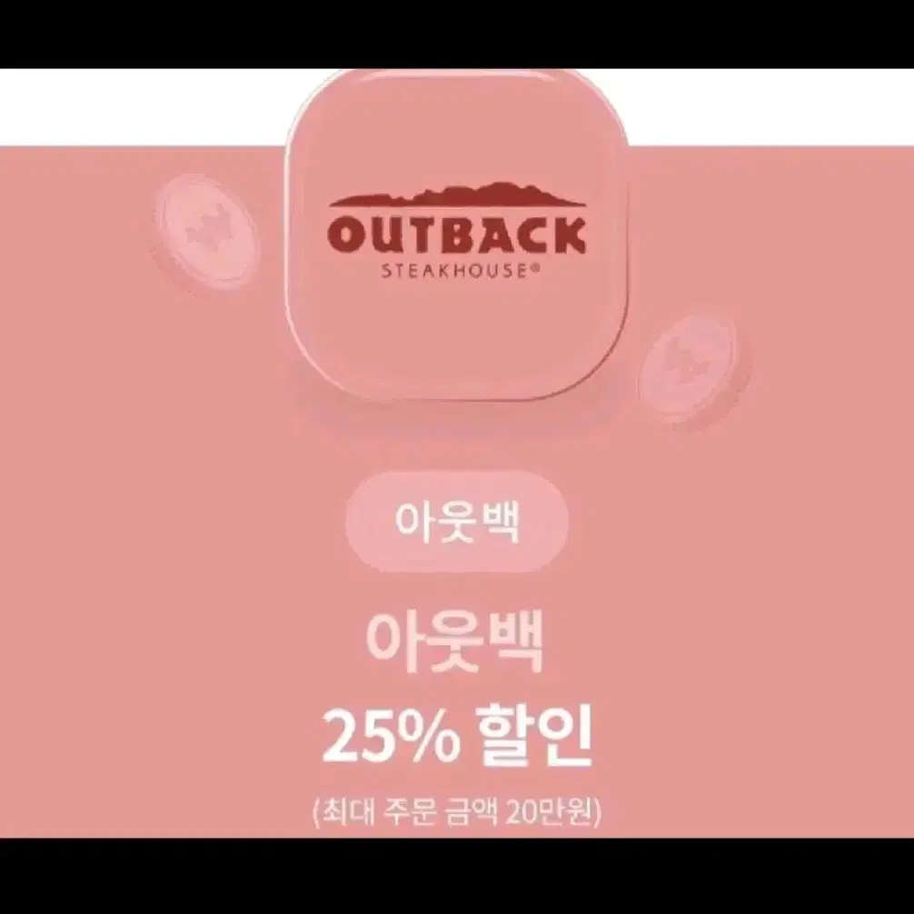 아웃백 25% 할인 쿠폰 (최대 주문 금액 20만원)