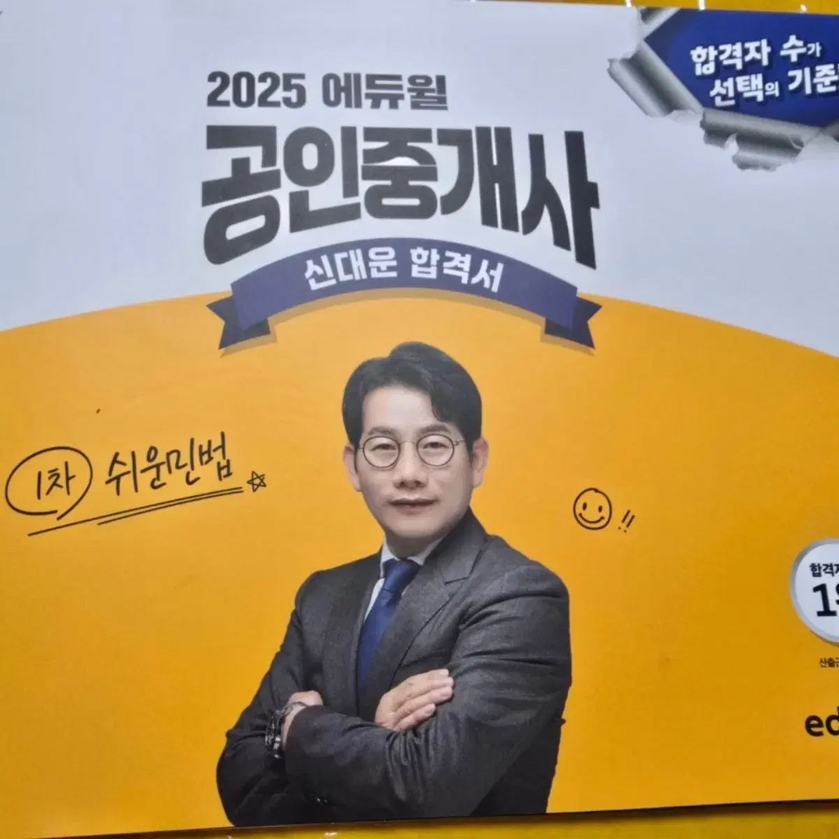 2025 에듀윌 신대운 합격서