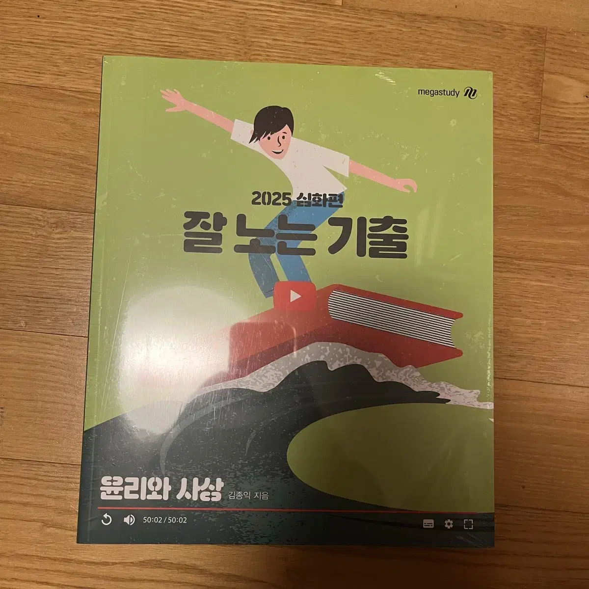 김종익 2025 잘노는기출 ethics and thought new book