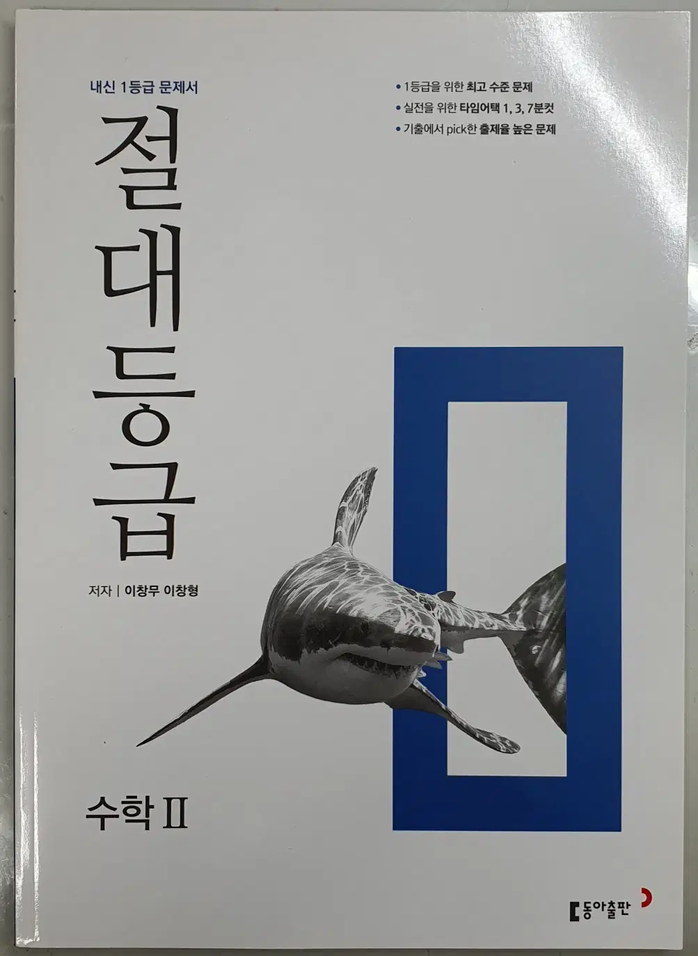 절대등급 수2, 절대등급 미적분