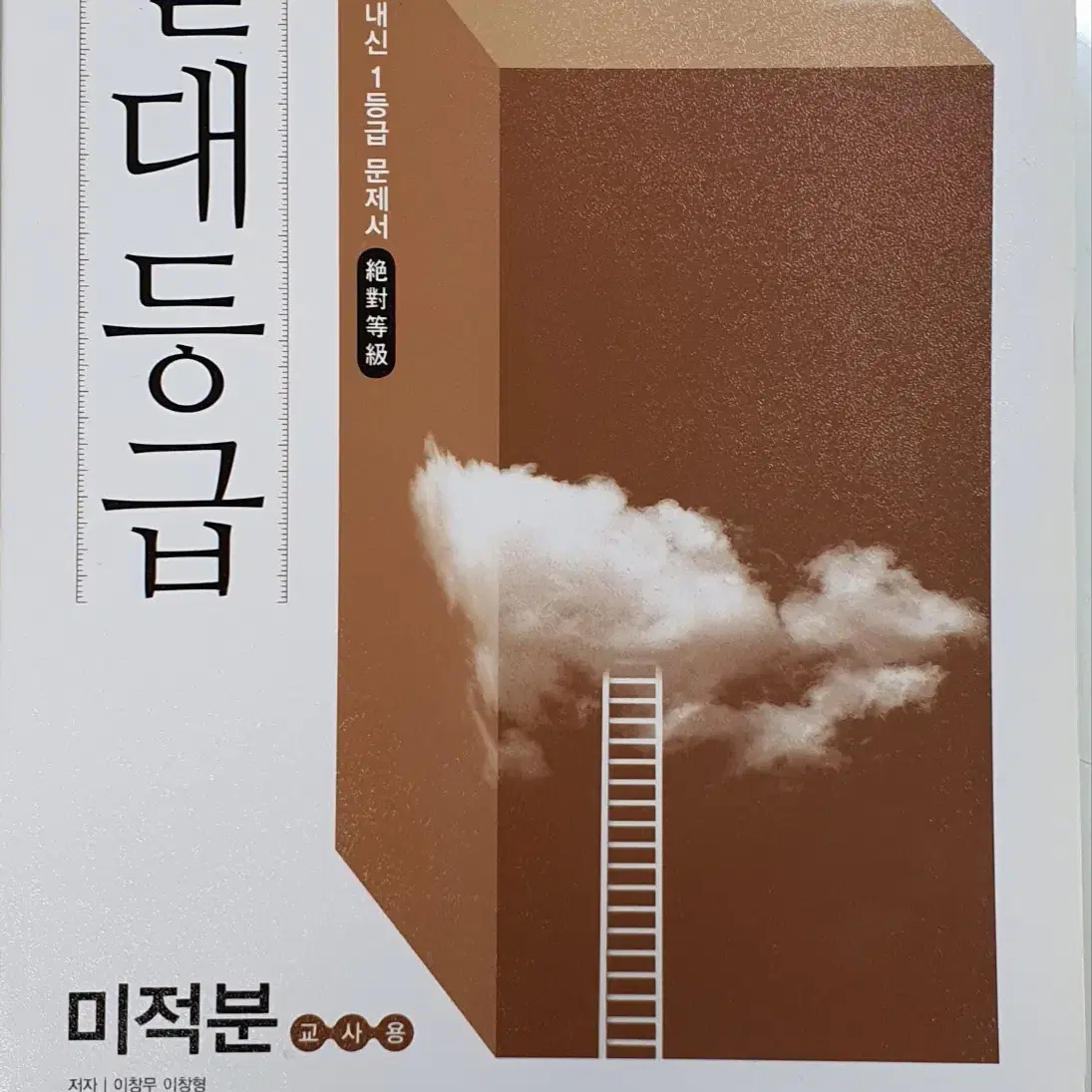 절대등급 수2, 절대등급 미적분