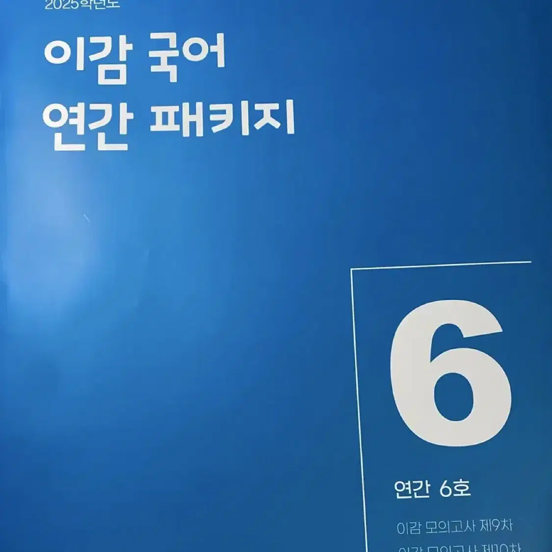 2025이감 국어 연간패키지 6호(실모2회분)