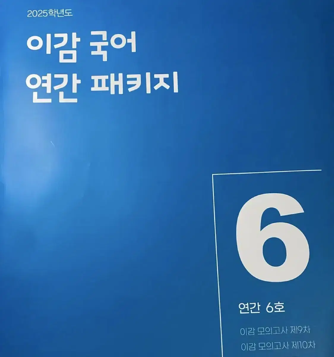 2025이감 국어 연간패키지 6호(실모2회분)